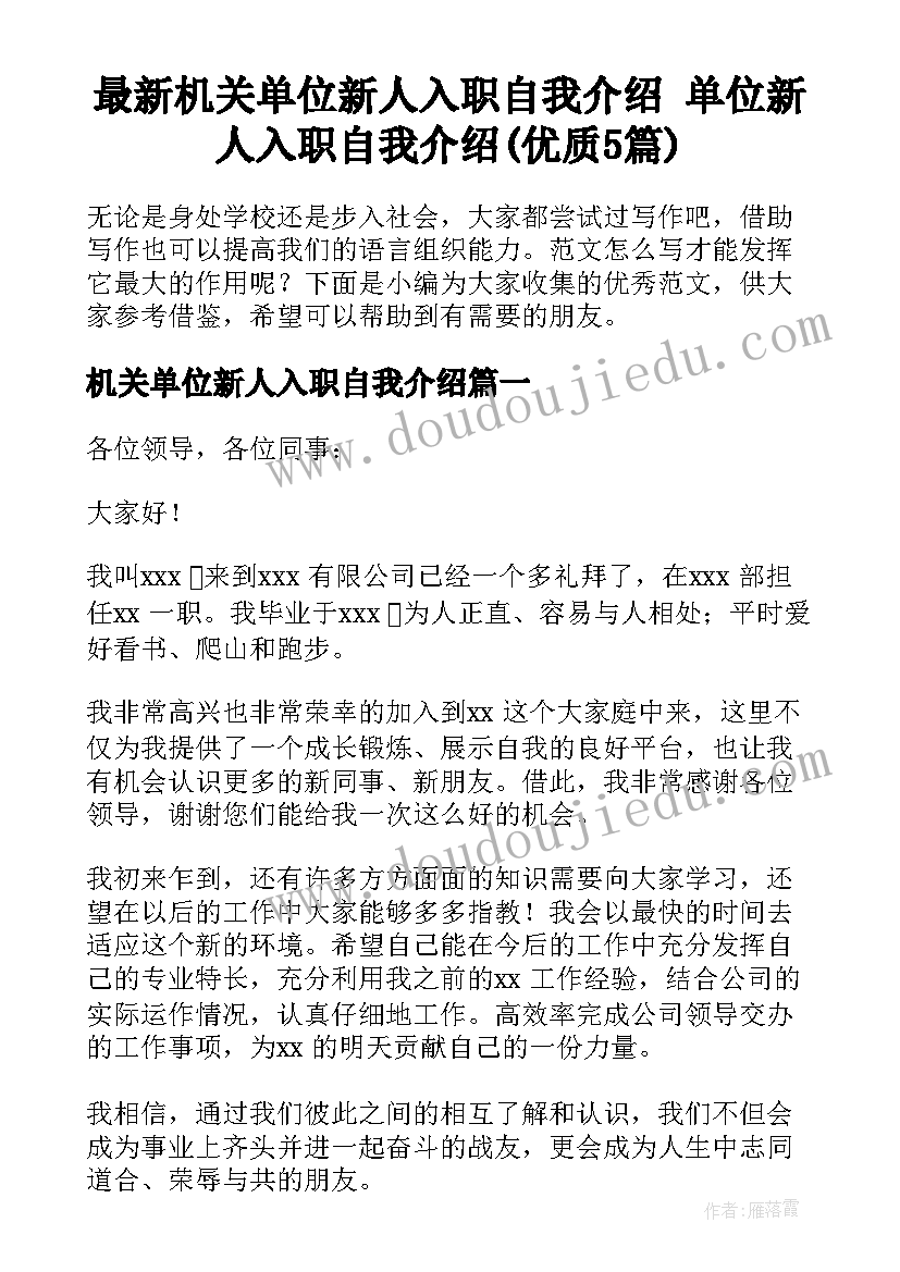 最新机关单位新人入职自我介绍 单位新人入职自我介绍(优质5篇)