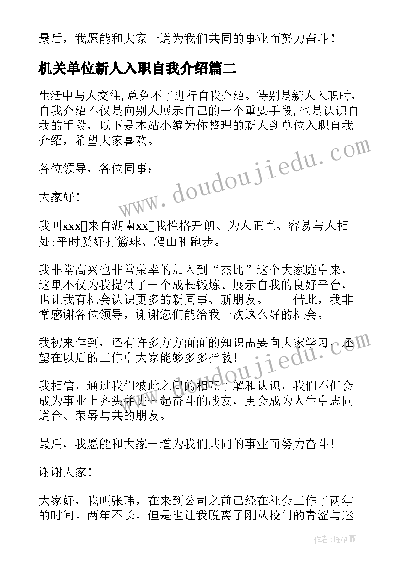 最新机关单位新人入职自我介绍 单位新人入职自我介绍(优质5篇)