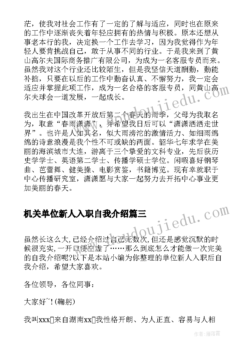 最新机关单位新人入职自我介绍 单位新人入职自我介绍(优质5篇)