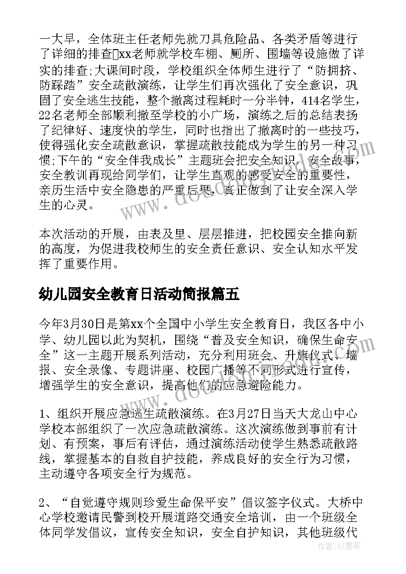 2023年幼儿园安全教育日活动简报 寒假安全教育活动简报(优质10篇)