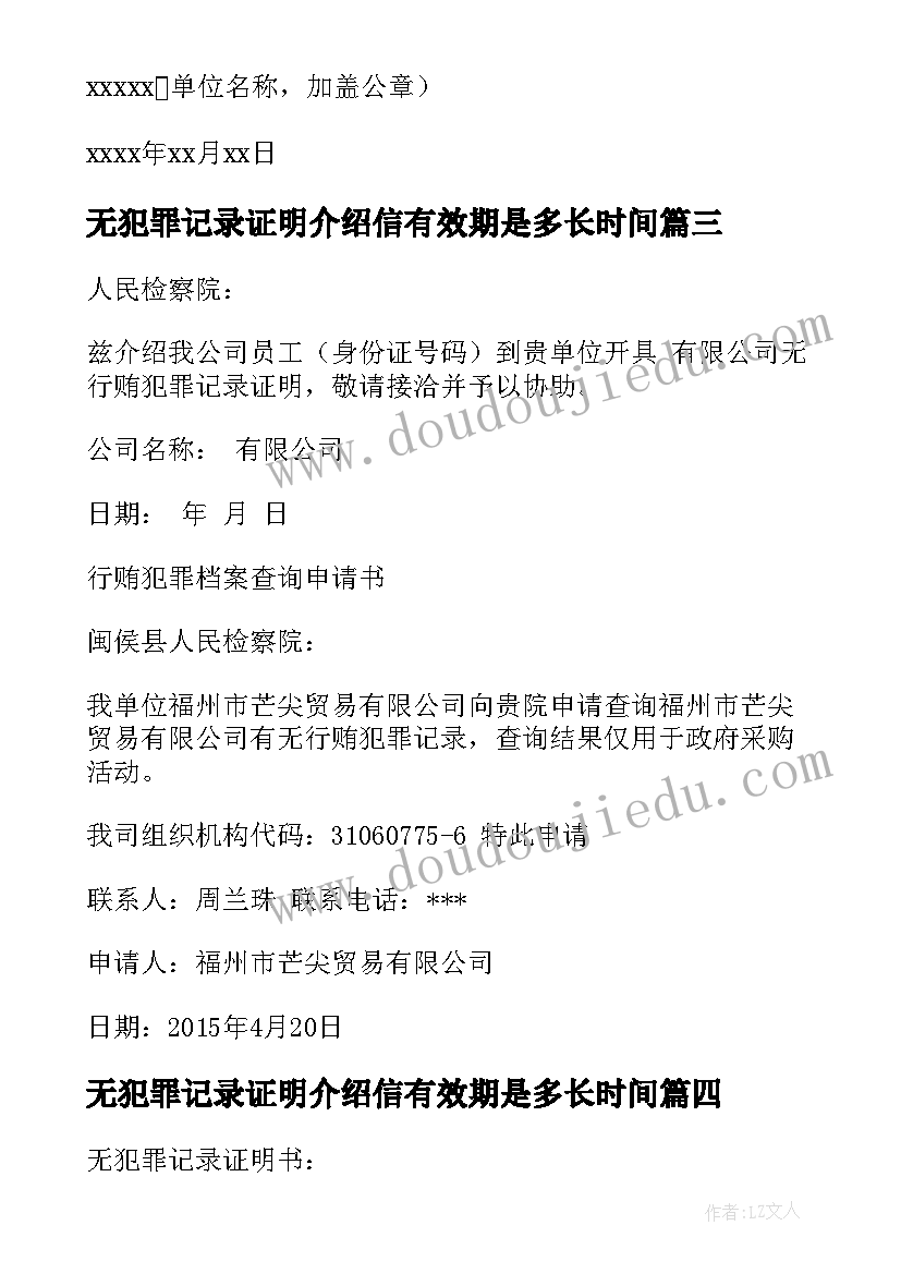 2023年无犯罪记录证明介绍信有效期是多长时间(优质5篇)