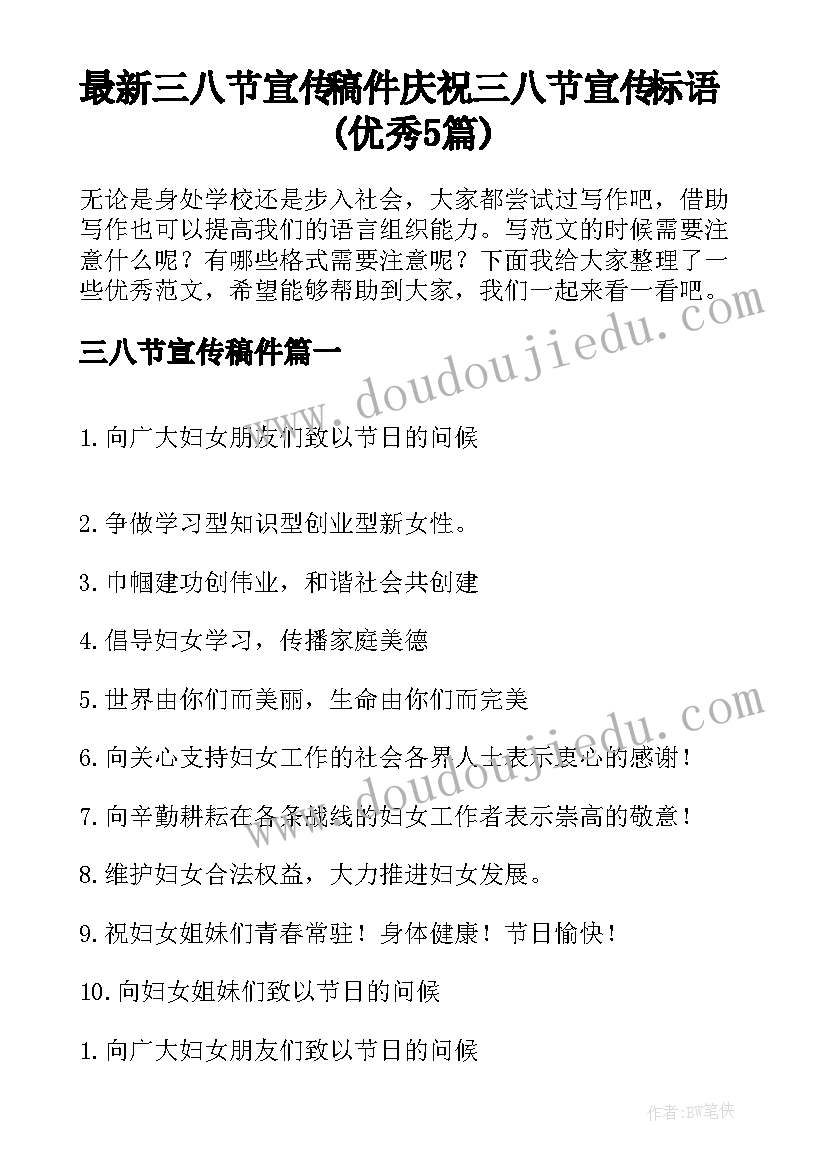 最新三八节宣传稿件 庆祝三八节宣传标语(优秀5篇)