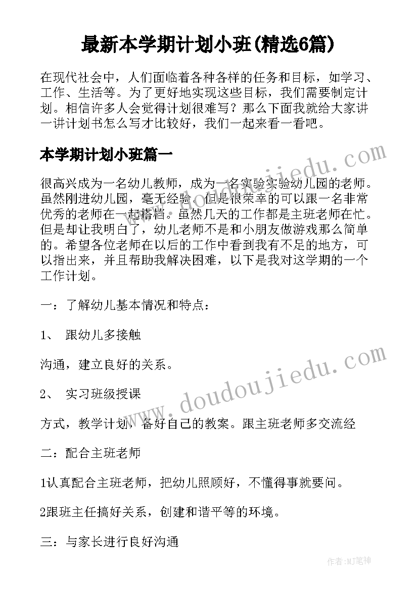 最新本学期计划小班(精选6篇)