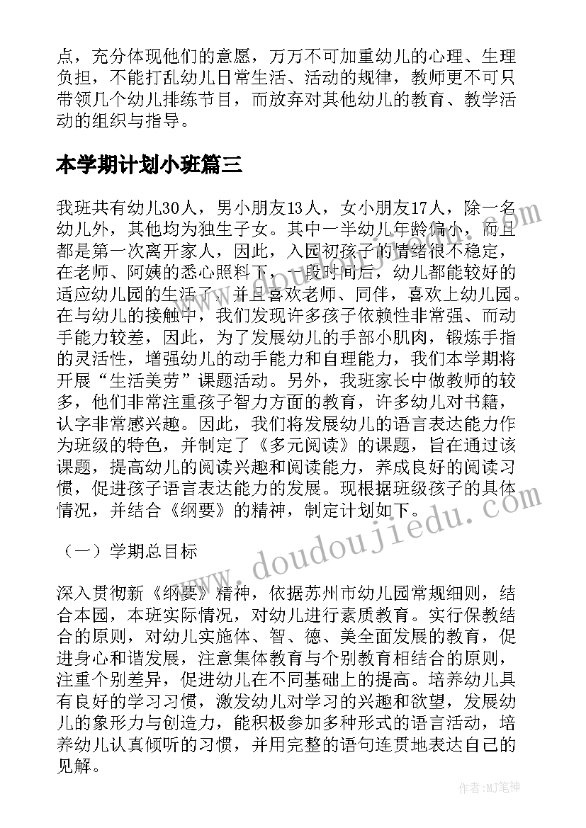 最新本学期计划小班(精选6篇)