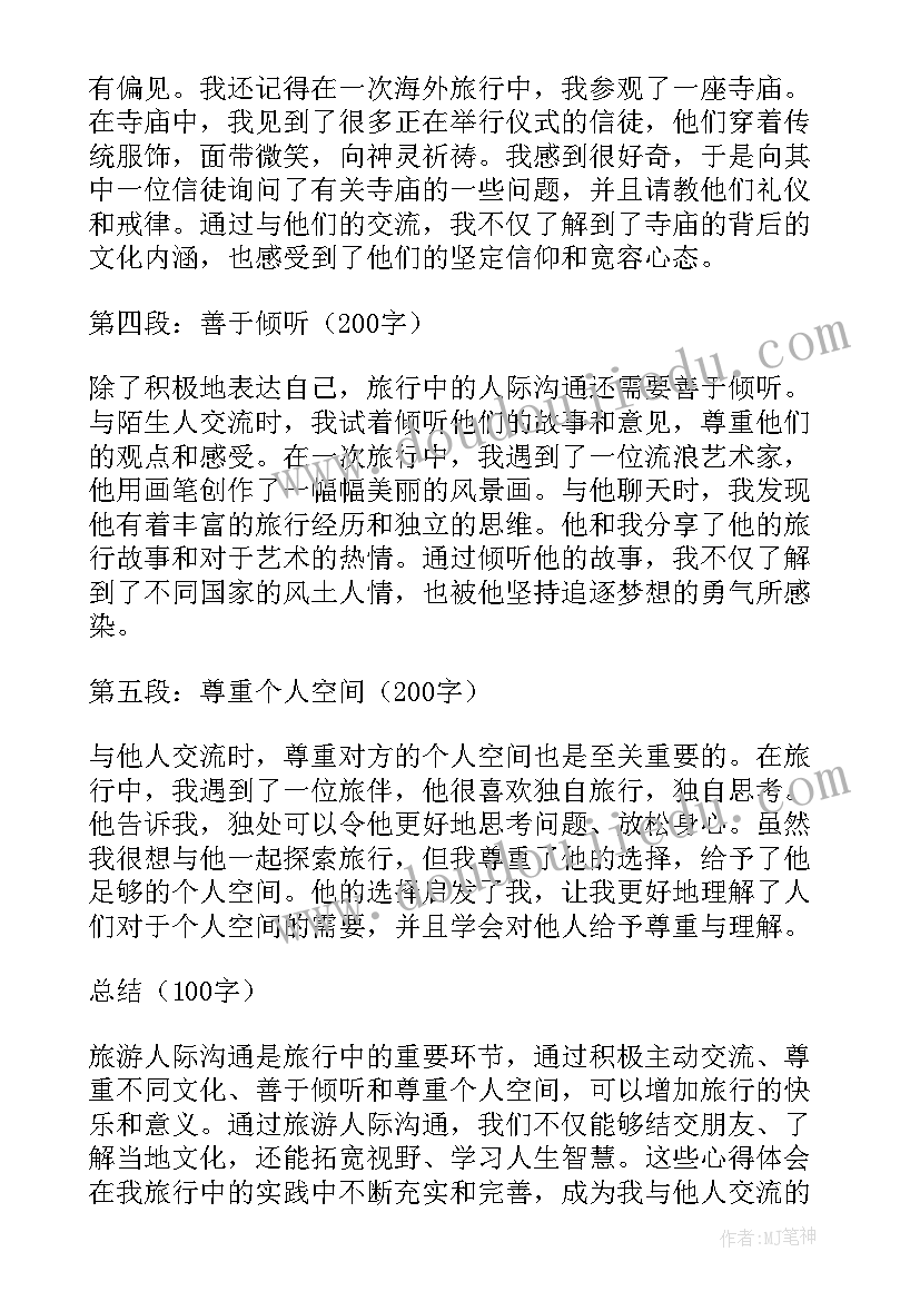 2023年旅游人际沟通学习心得 旅游人际沟通的心得体会(汇总5篇)