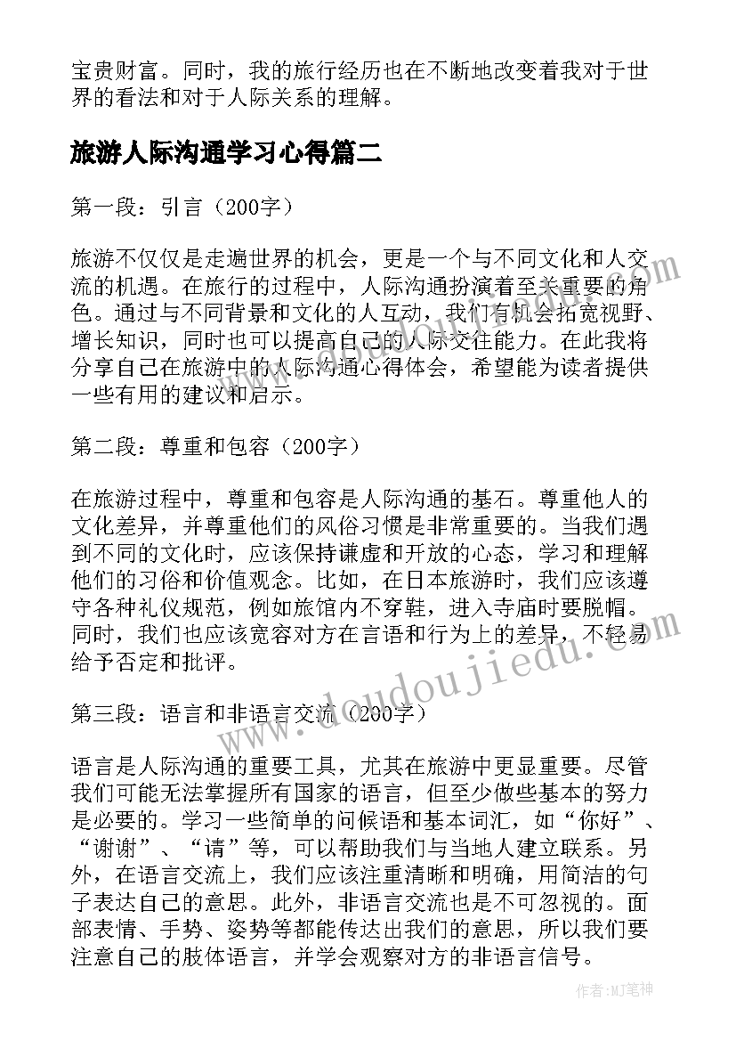 2023年旅游人际沟通学习心得 旅游人际沟通的心得体会(汇总5篇)