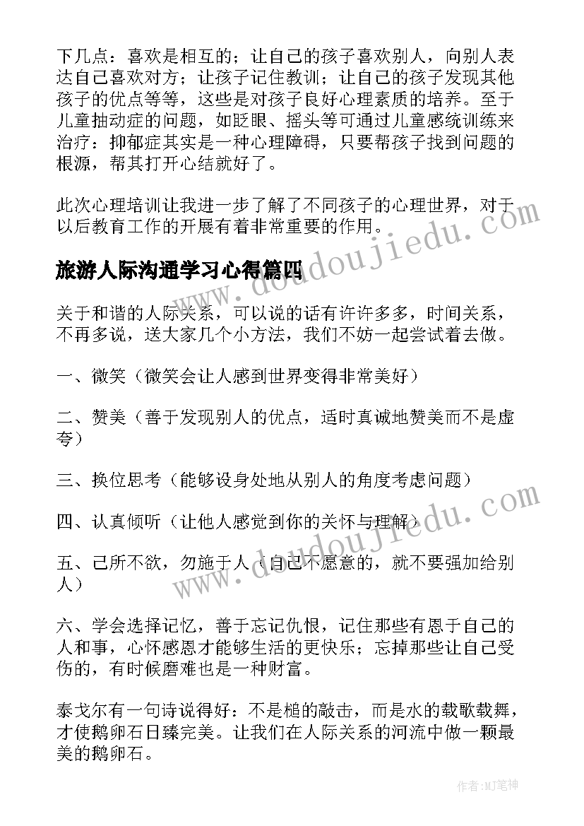 2023年旅游人际沟通学习心得 旅游人际沟通的心得体会(汇总5篇)