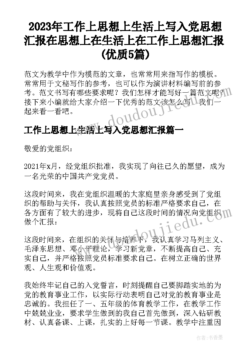 2023年工作上思想上生活上写入党思想汇报 在思想上在生活上在工作上思想汇报(优质5篇)