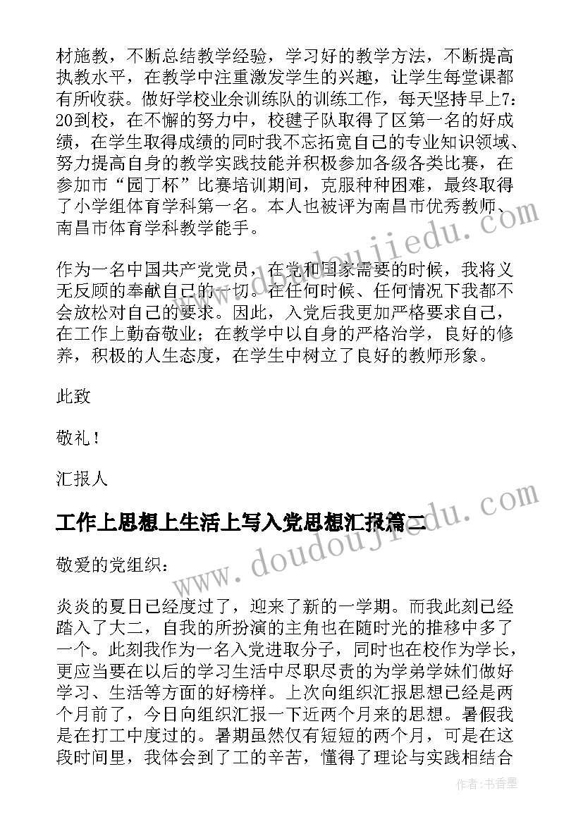 2023年工作上思想上生活上写入党思想汇报 在思想上在生活上在工作上思想汇报(优质5篇)