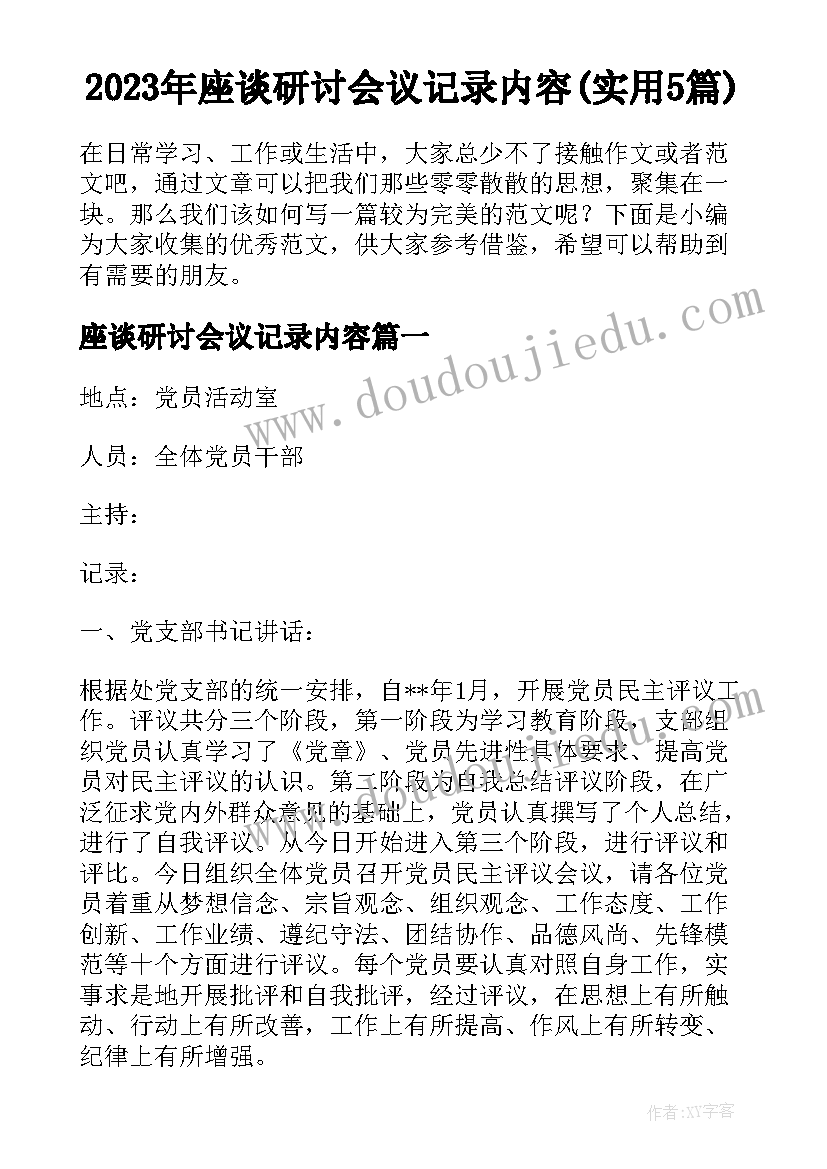 2023年座谈研讨会议记录内容(实用5篇)