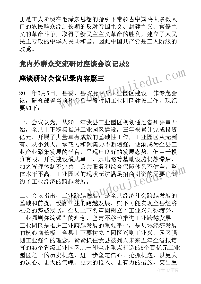 2023年座谈研讨会议记录内容(实用5篇)