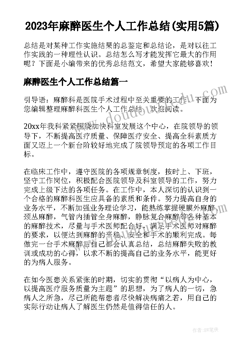 2023年麻醉医生个人工作总结(实用5篇)