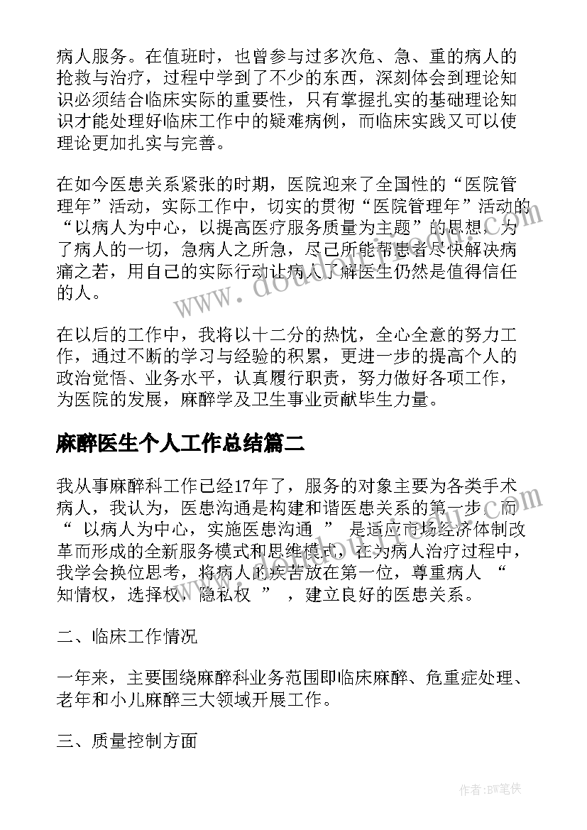 2023年麻醉医生个人工作总结(实用5篇)