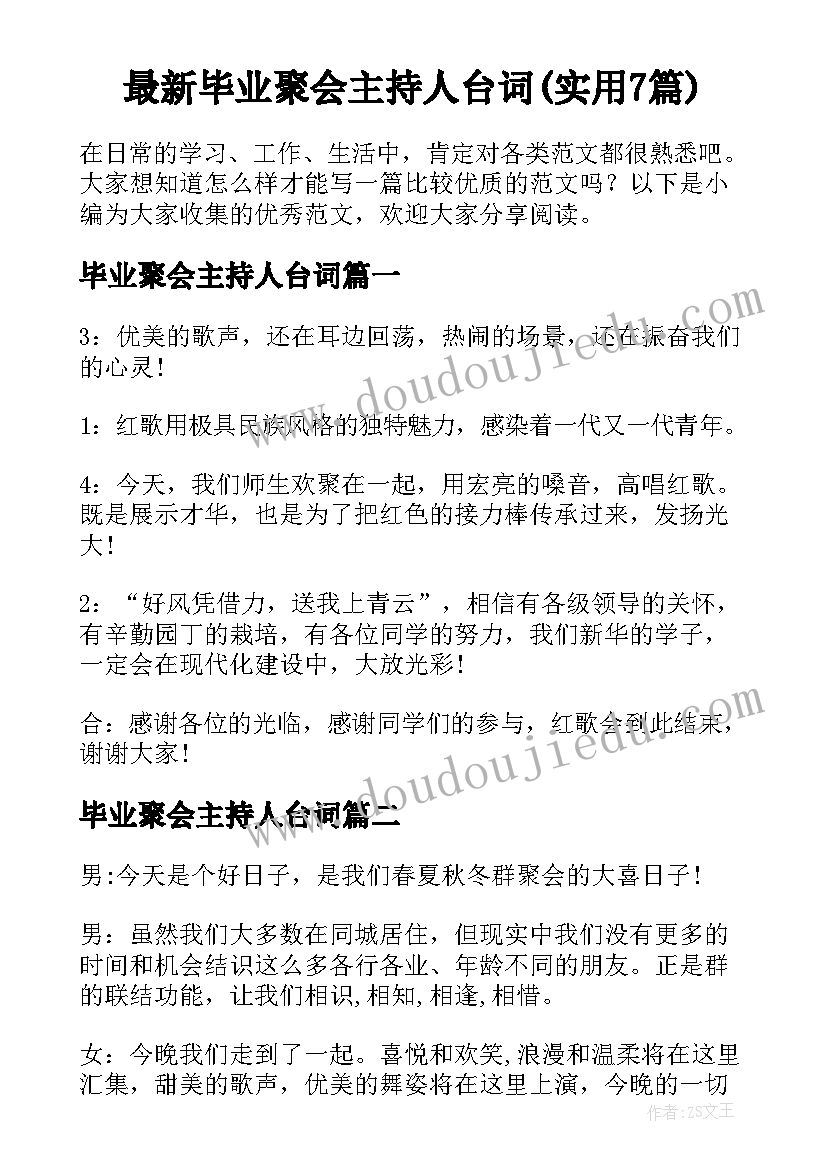 最新毕业聚会主持人台词(实用7篇)