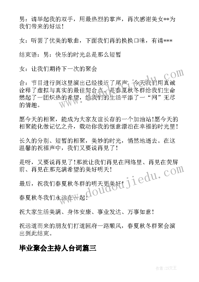 最新毕业聚会主持人台词(实用7篇)