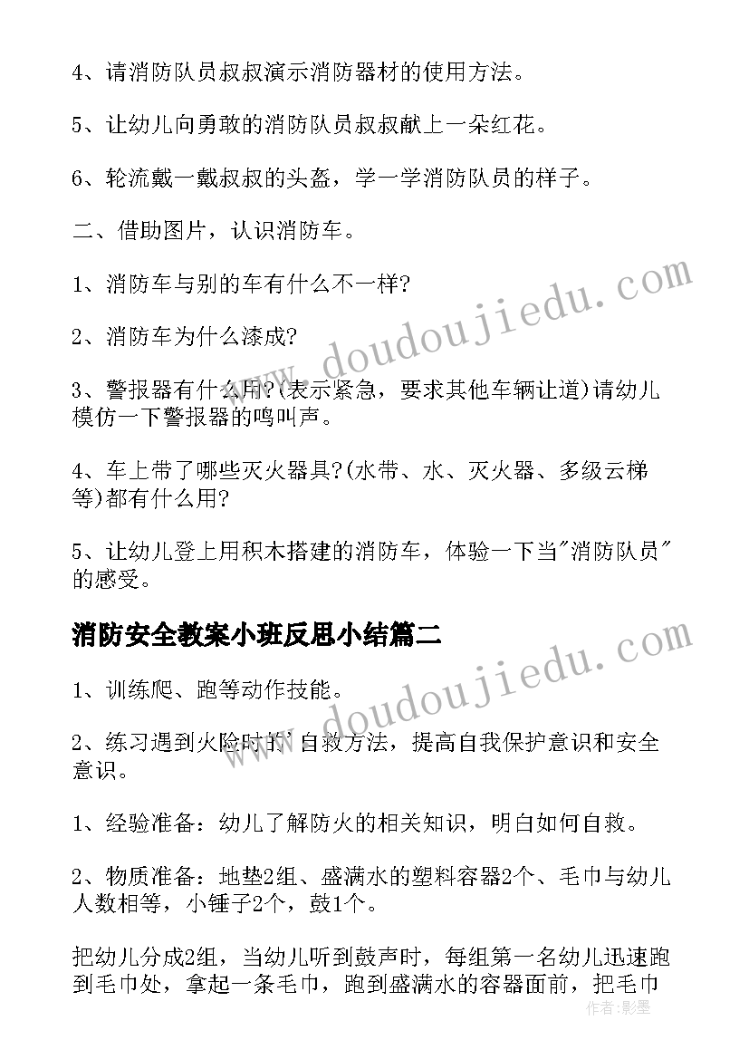 2023年消防安全教案小班反思小结(优秀8篇)