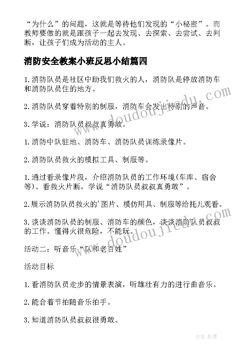 2023年消防安全教案小班反思小结(优秀8篇)