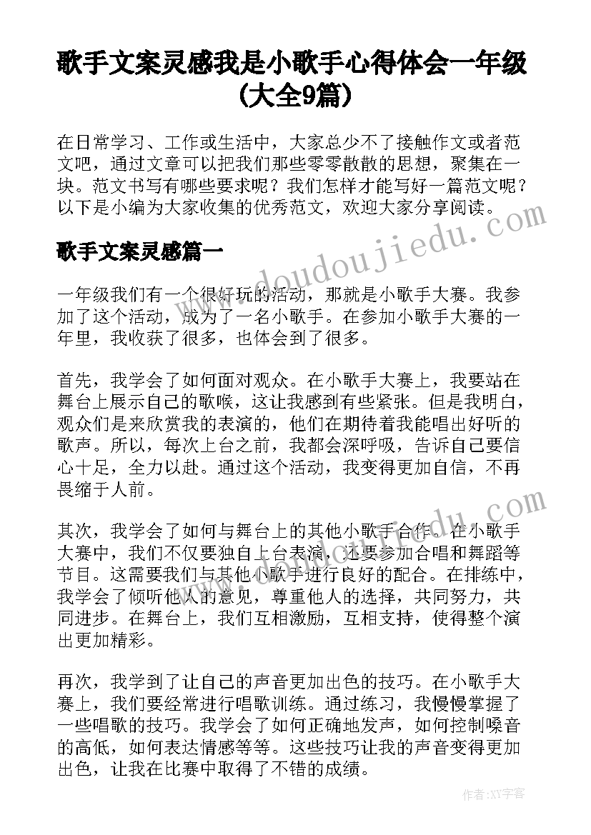 歌手文案灵感 我是小歌手心得体会一年级(大全9篇)