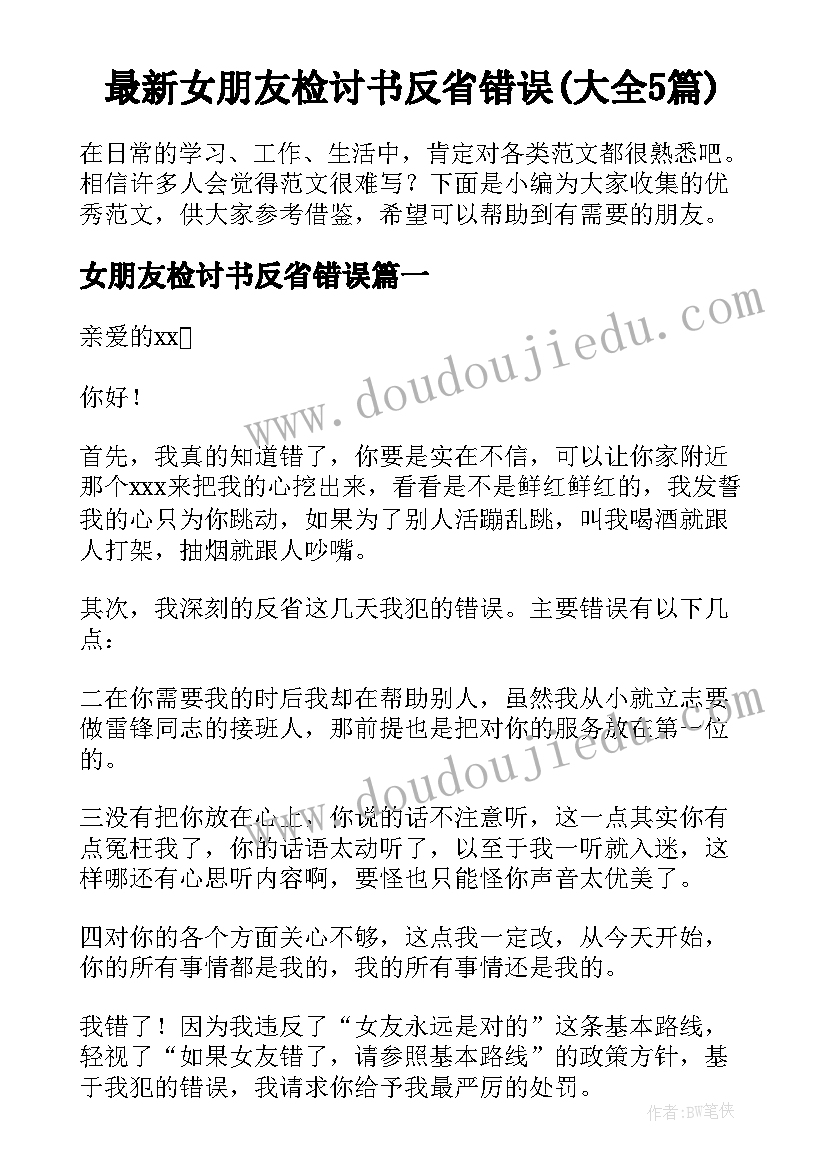 最新女朋友检讨书反省错误(大全5篇)