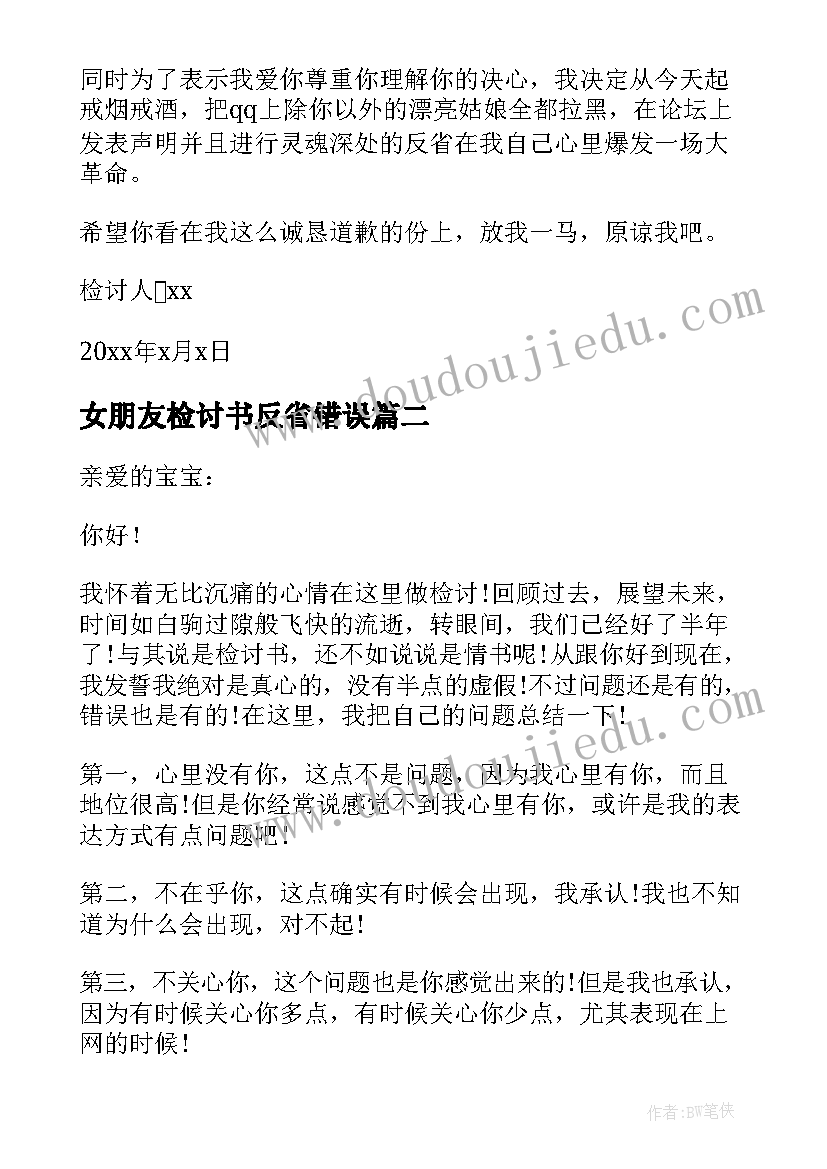 最新女朋友检讨书反省错误(大全5篇)