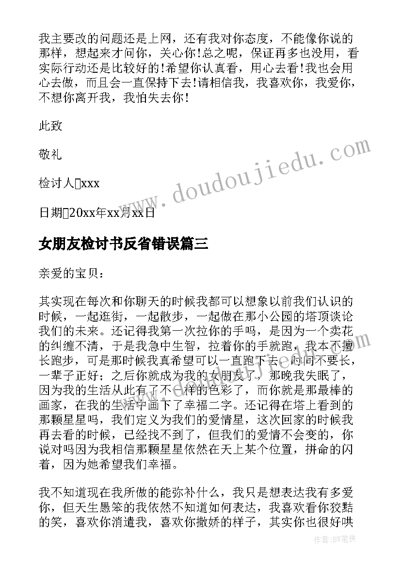 最新女朋友检讨书反省错误(大全5篇)