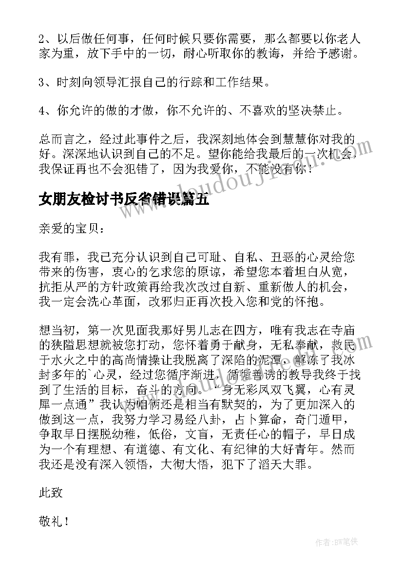 最新女朋友检讨书反省错误(大全5篇)