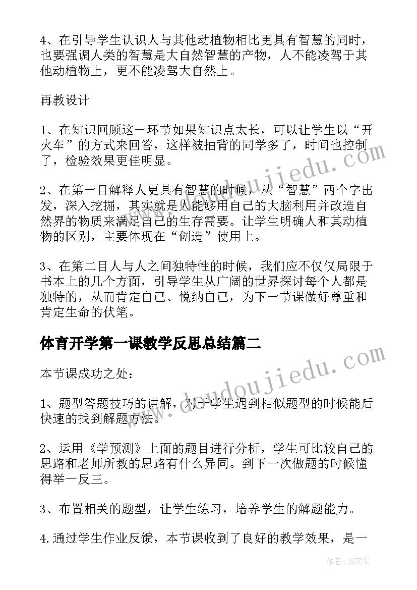 最新体育开学第一课教学反思总结 开学第一课教学反思(实用5篇)