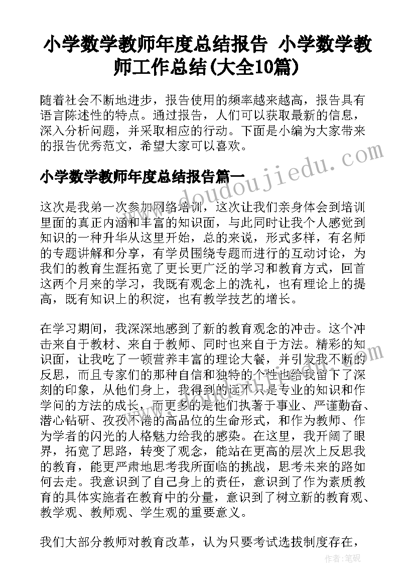 小学数学教师年度总结报告 小学数学教师工作总结(大全10篇)