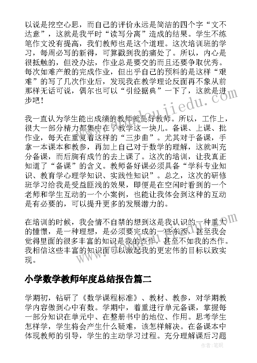 小学数学教师年度总结报告 小学数学教师工作总结(大全10篇)