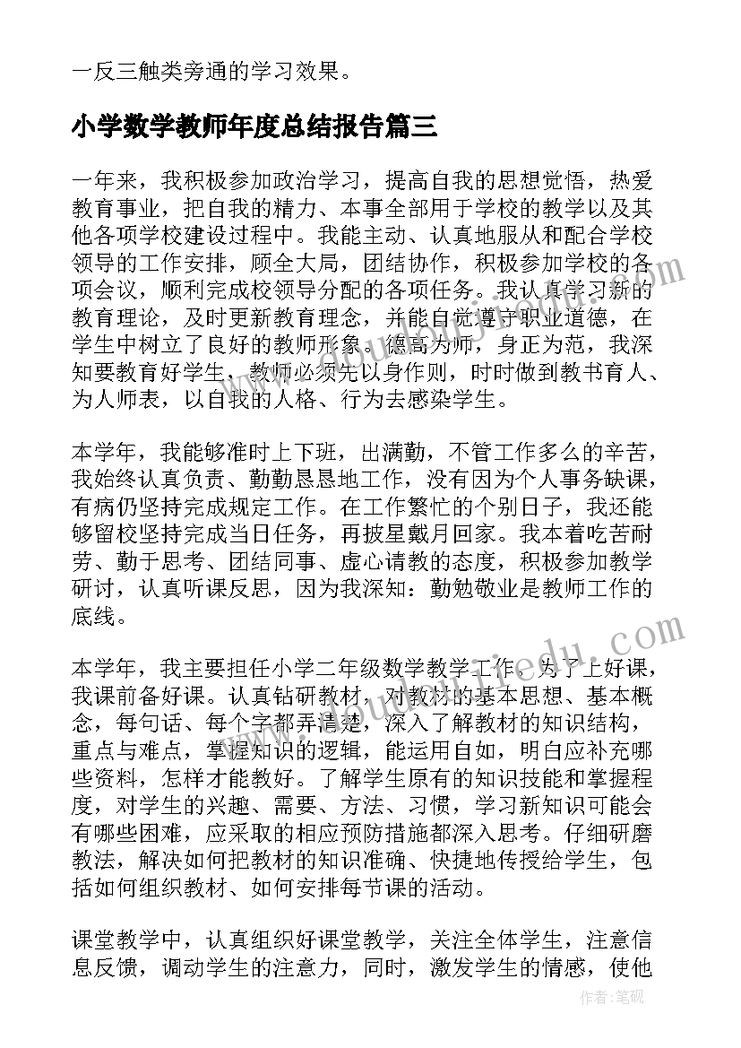 小学数学教师年度总结报告 小学数学教师工作总结(大全10篇)