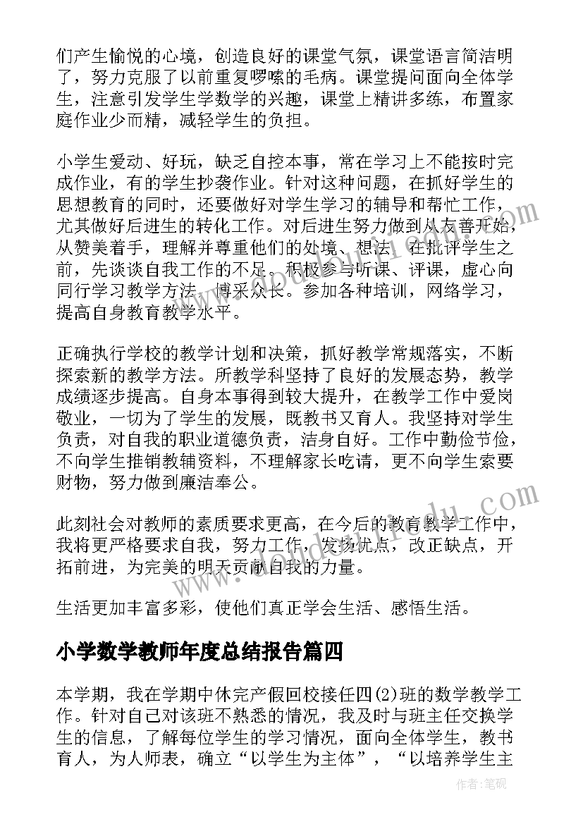 小学数学教师年度总结报告 小学数学教师工作总结(大全10篇)