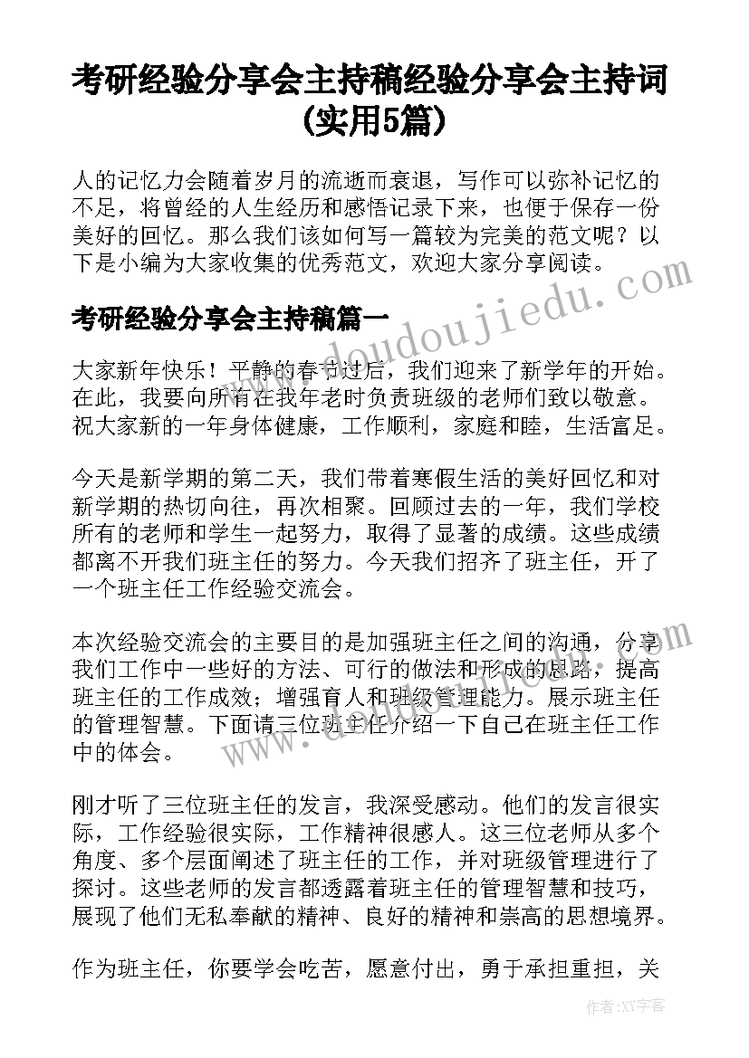 考研经验分享会主持稿 经验分享会主持词(实用5篇)