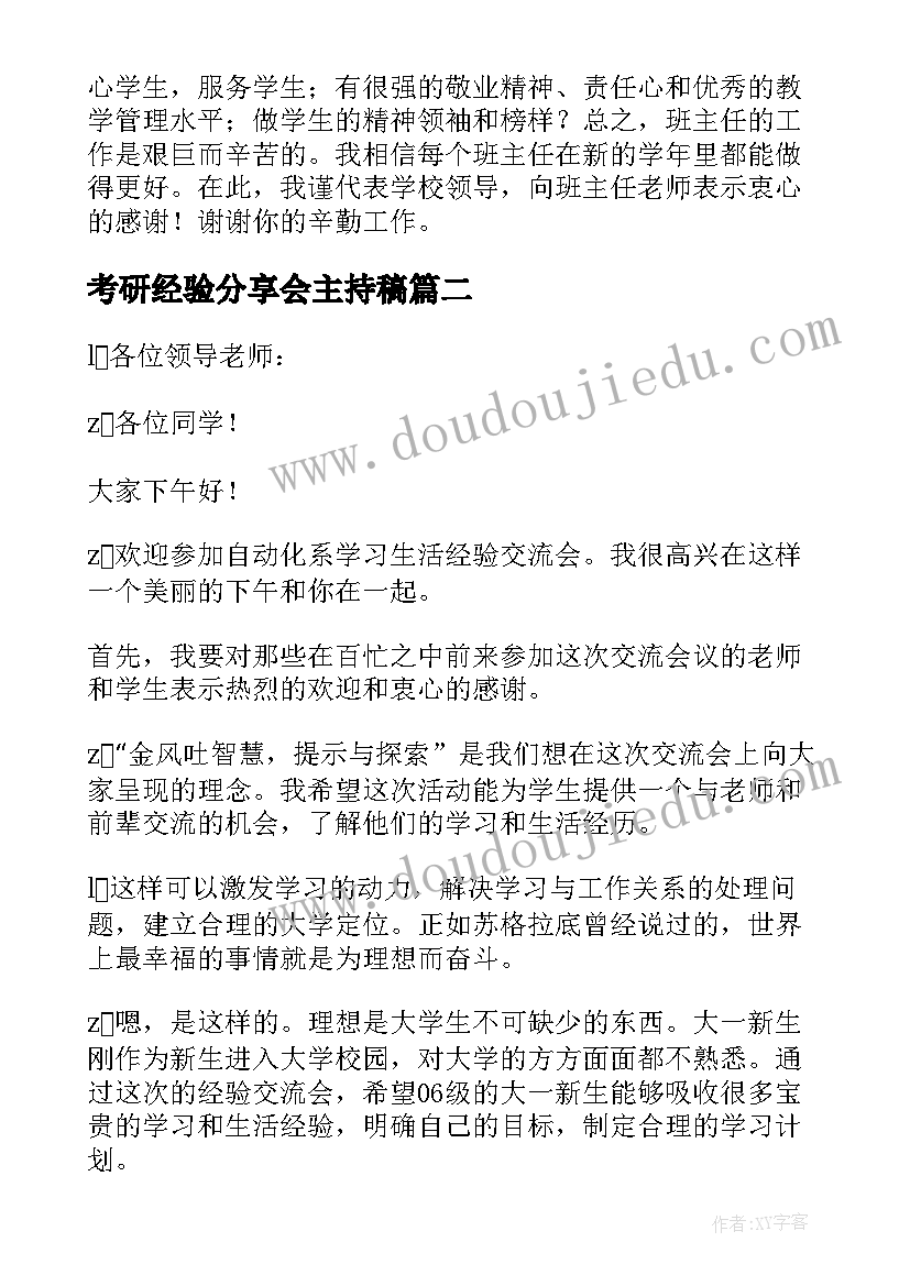 考研经验分享会主持稿 经验分享会主持词(实用5篇)