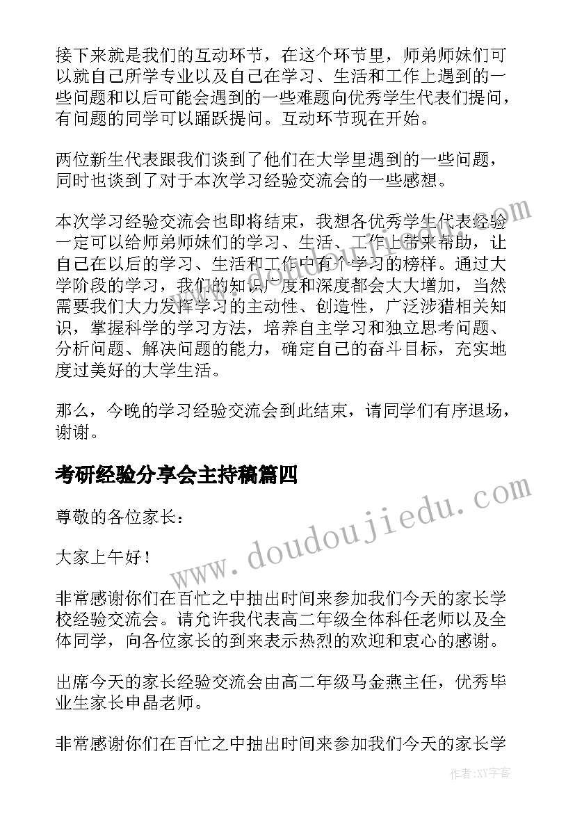 考研经验分享会主持稿 经验分享会主持词(实用5篇)