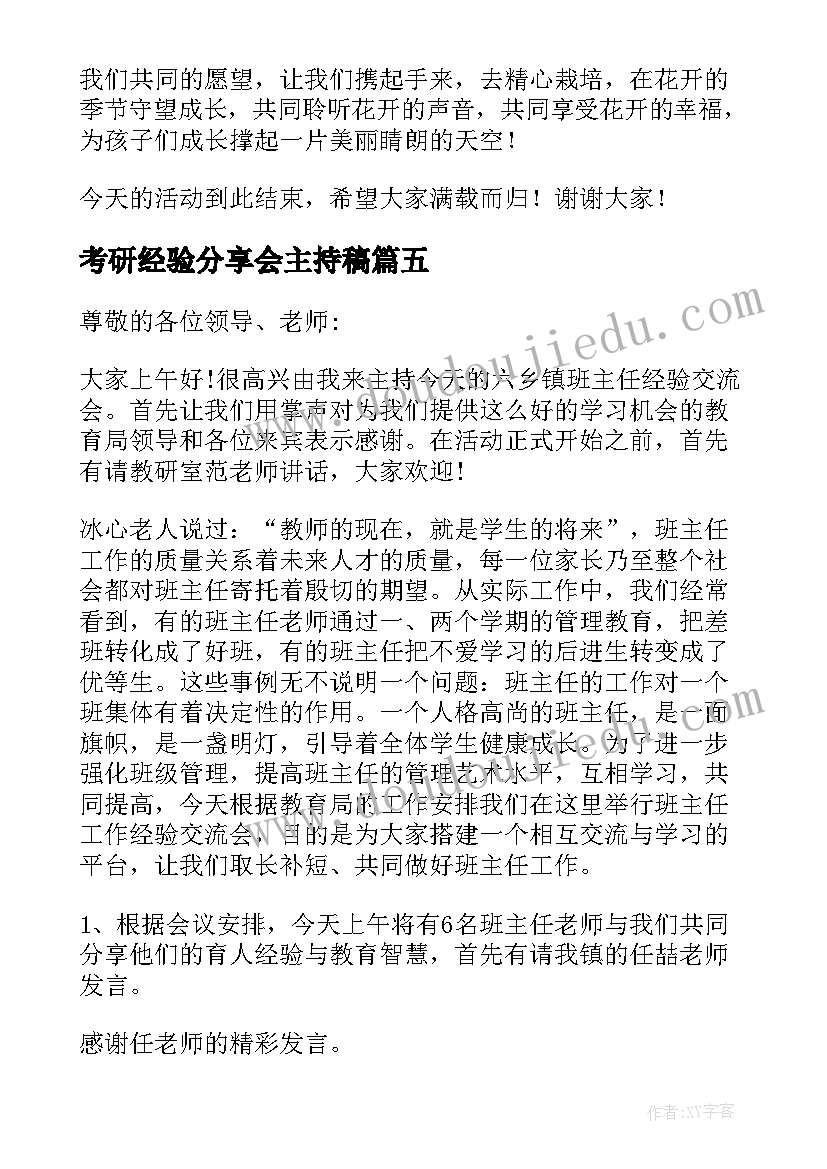 考研经验分享会主持稿 经验分享会主持词(实用5篇)