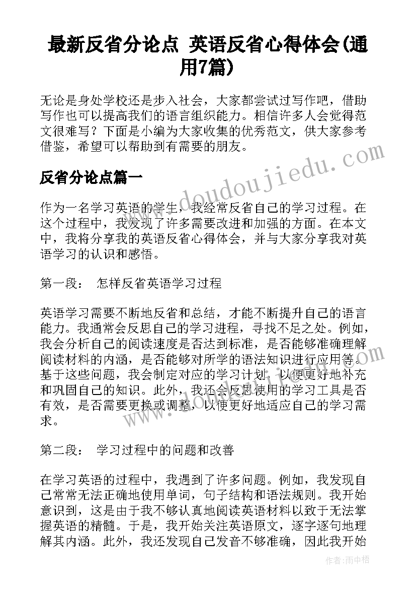 最新反省分论点 英语反省心得体会(通用7篇)