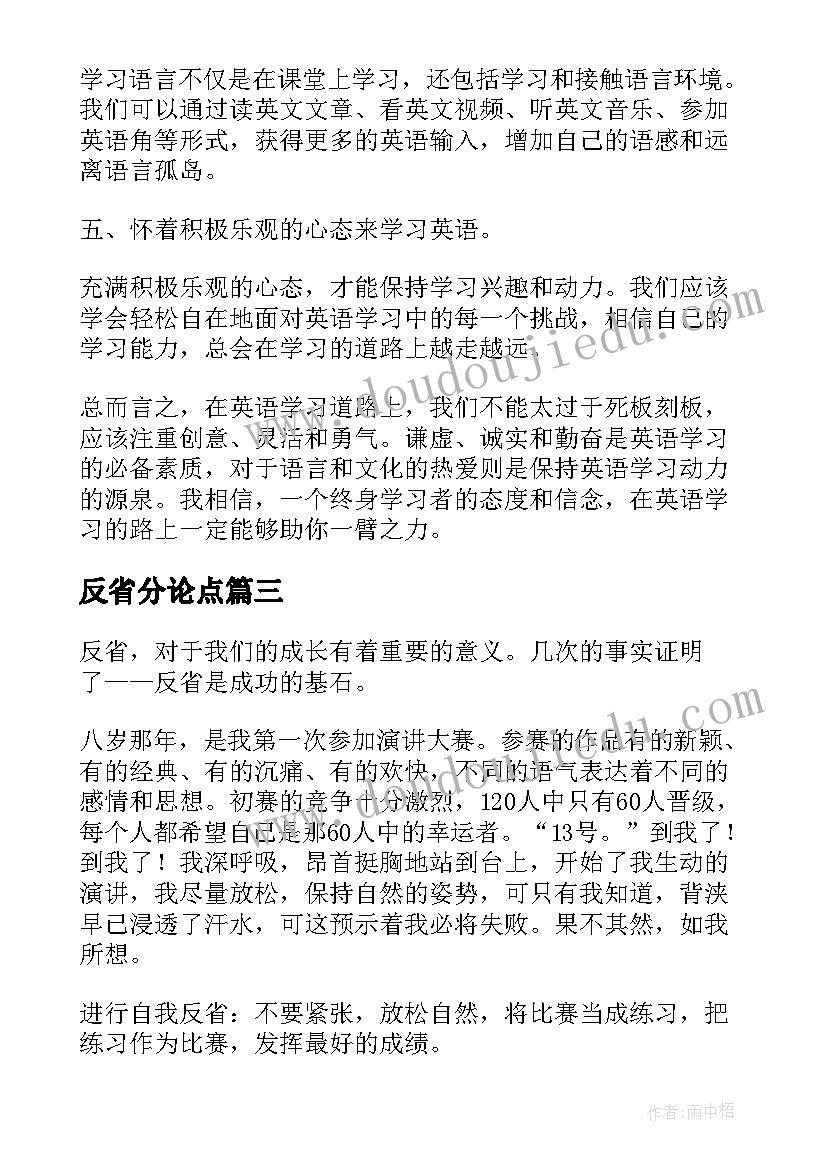 最新反省分论点 英语反省心得体会(通用7篇)