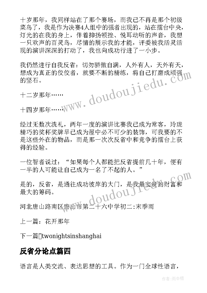 最新反省分论点 英语反省心得体会(通用7篇)