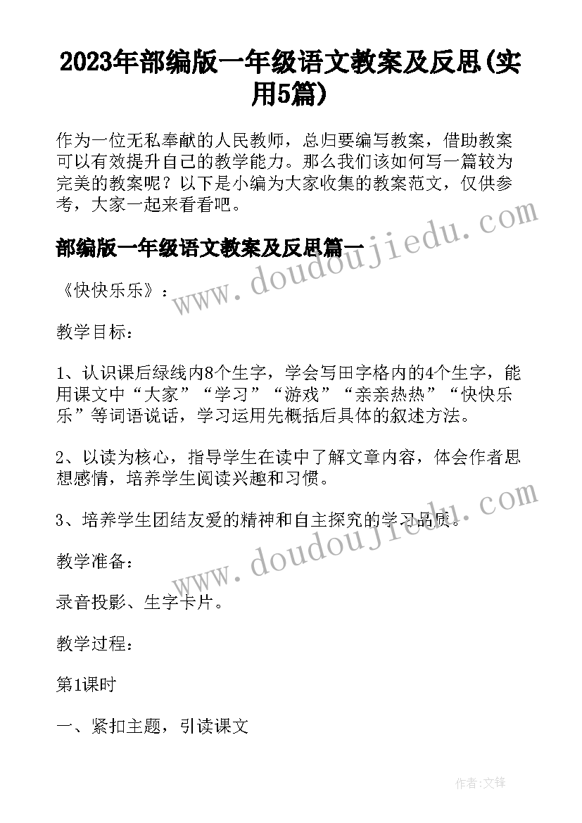 2023年部编版一年级语文教案及反思(实用5篇)