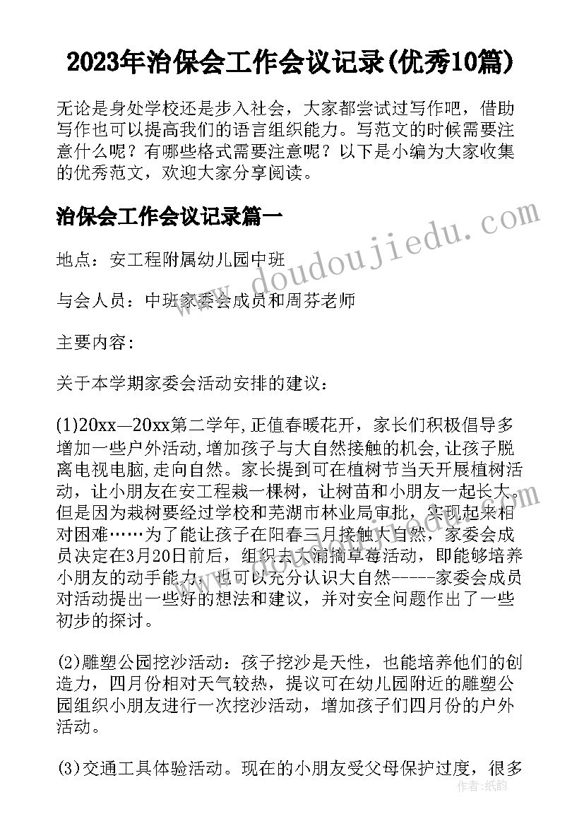 2023年治保会工作会议记录(优秀10篇)