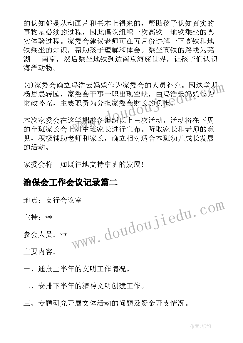 2023年治保会工作会议记录(优秀10篇)