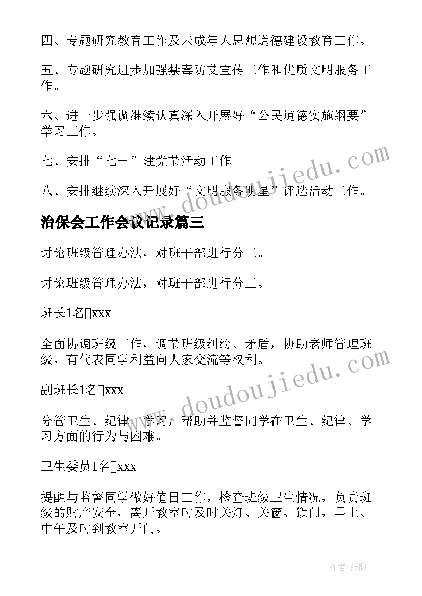 2023年治保会工作会议记录(优秀10篇)