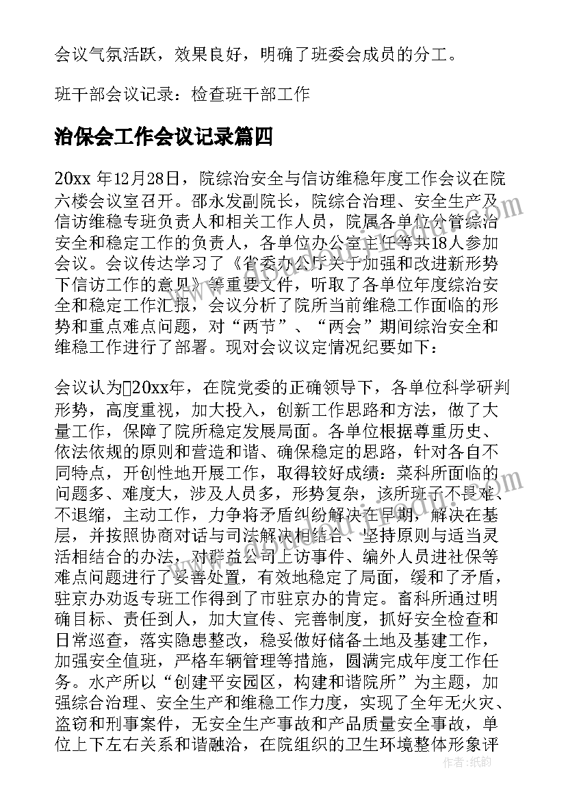 2023年治保会工作会议记录(优秀10篇)