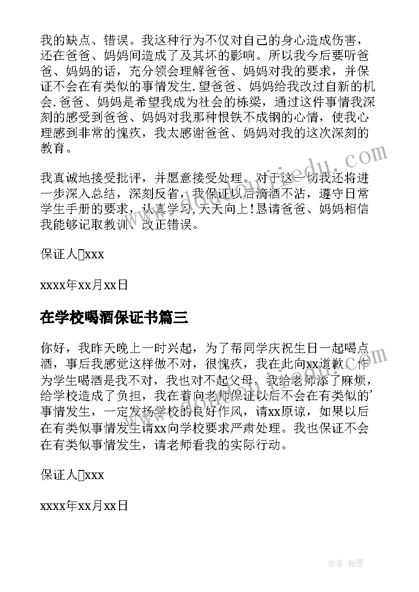 最新在学校喝酒保证书 在学校喝酒的保证书(汇总5篇)