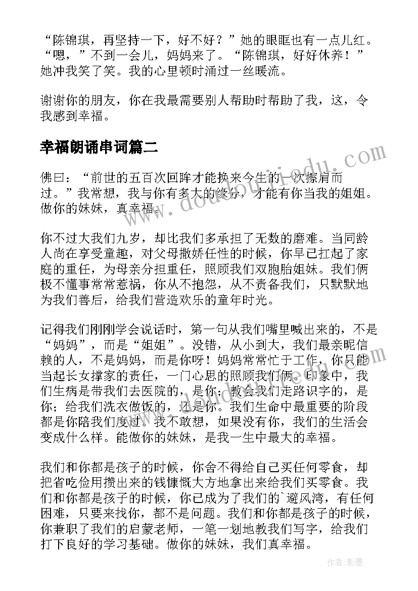 幸福朗诵串词(实用9篇)