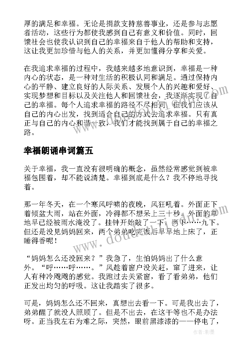 幸福朗诵串词(实用9篇)