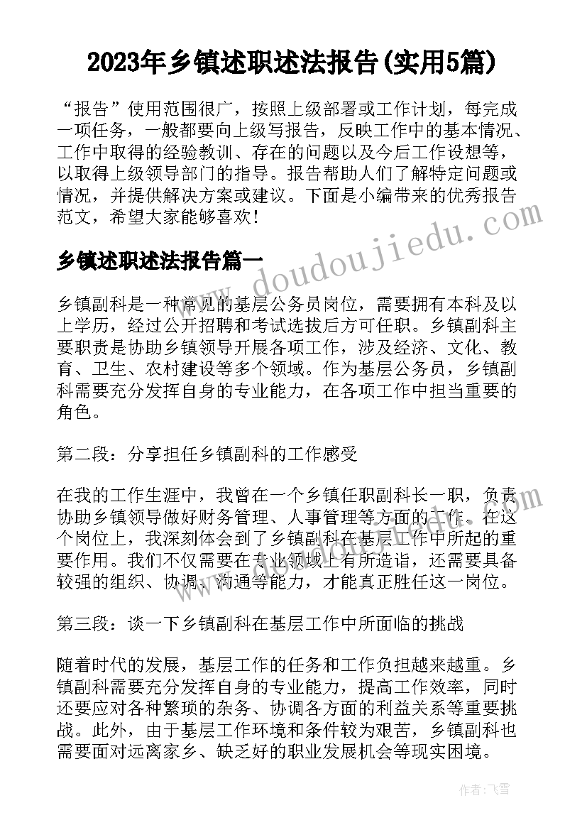 2023年乡镇述职述法报告(实用5篇)