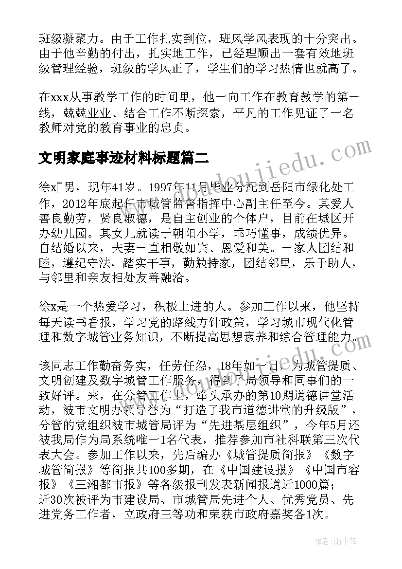 最新文明家庭事迹材料标题(优秀6篇)