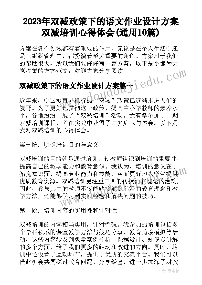 2023年双减政策下的语文作业设计方案 双减培训心得体会(通用10篇)