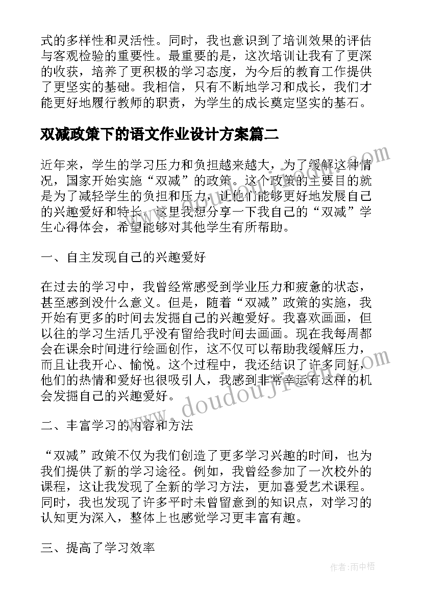 2023年双减政策下的语文作业设计方案 双减培训心得体会(通用10篇)